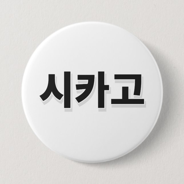 Chicago Baseball - Korean 3 Inch Round Button (Front)