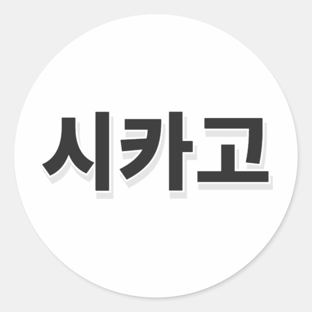 Chicago Baseball - Korean Classic Round Sticker (Front)