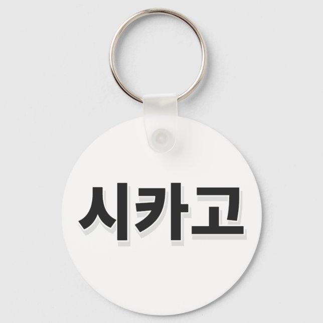 Chicago Baseball - Korean Keychain (Front)