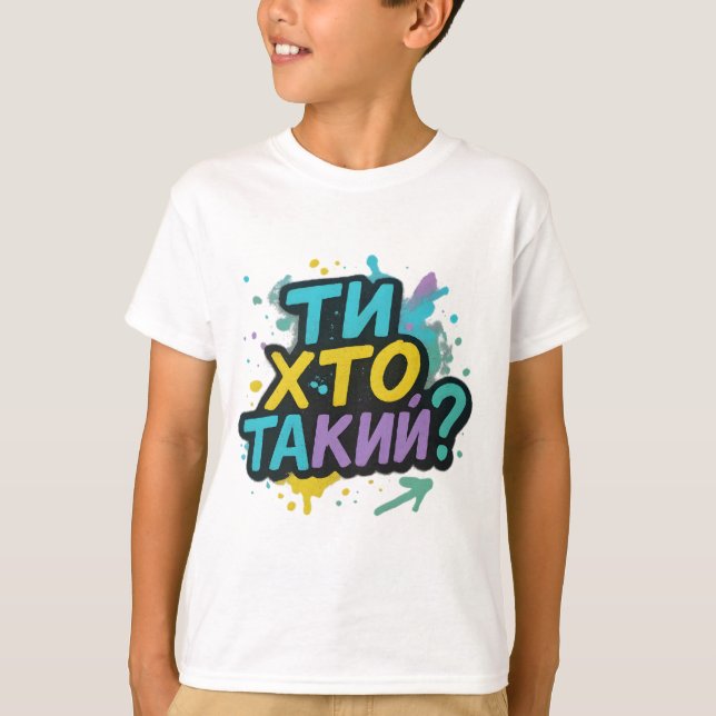 Children's T-shirt with Ukrainian inscription (Front)