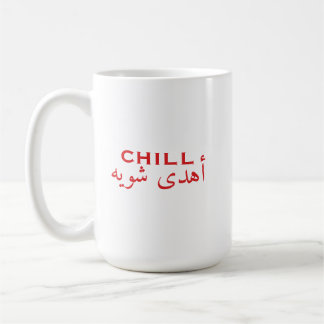 Chill Arabic English Quote | أهدى شوية Coffee Mug
