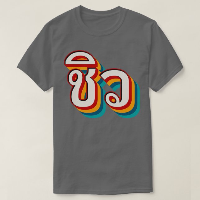 Chill Out T-Shirt (Design Front)