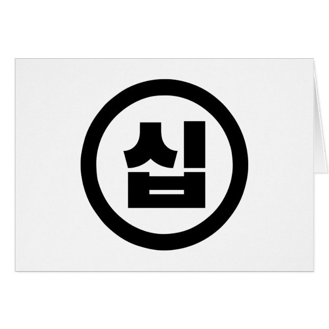 Chine coréenne Numéro 10 Dix 십 ⇢ Sip (Devant horizontal)