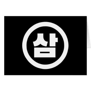 Chine coréenne Numéro 3 Trois 삼