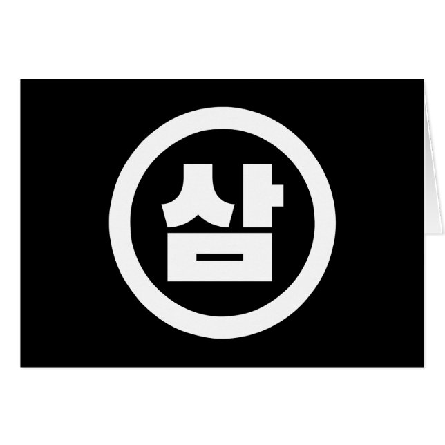 Chine coréenne Numéro 3 Trois 삼 (Devant horizontal)