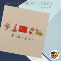 Chinese 生日快乐 Card, Happy Birthday Chinese