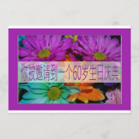 Chinese 60th Birthday Invitation