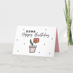 Chinese Birthday Card, Mandarin Birthday Card