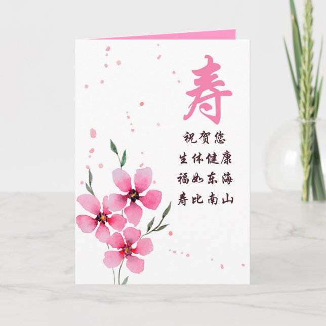 Chinese Birthday Card with Longevity Character (Front)