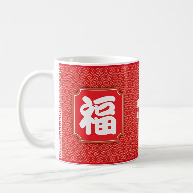 Chinese "Blessing" Birthday 11 oz. Mug (Left)