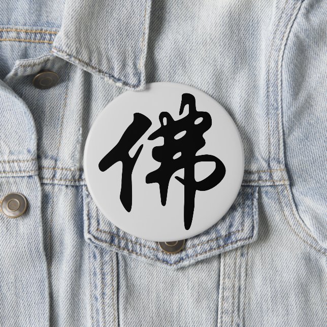 Chinese Caligraphy - Buddha 1 4 Inch Round Button (In Situ)