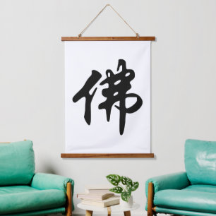 Chinese Caligraphy - Buddha 1 Hanging Tapestry