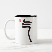 Chinese Calligraphy Qi Energy Two-Tone Mug