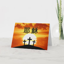 Chinese Calvary Sunrise 耶穌