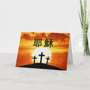 Chinese Calvary Sunrise 耶穌 Holiday Card