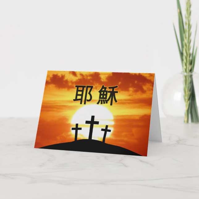 Chinese Calvary Sunrise 耶穌 Holiday Card (Front)