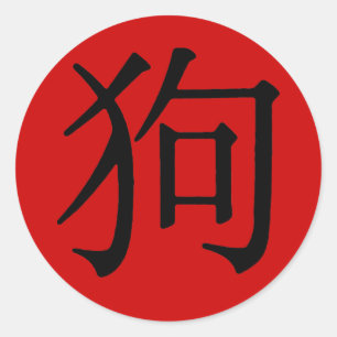 Chinese Character for Dog Classic Round Sticker