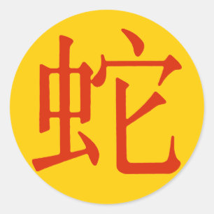 Chinese Character for Snake Classic Round Sticker