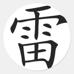 Chinese Character : lei, Meaning: thunder, Classic Round Sticker