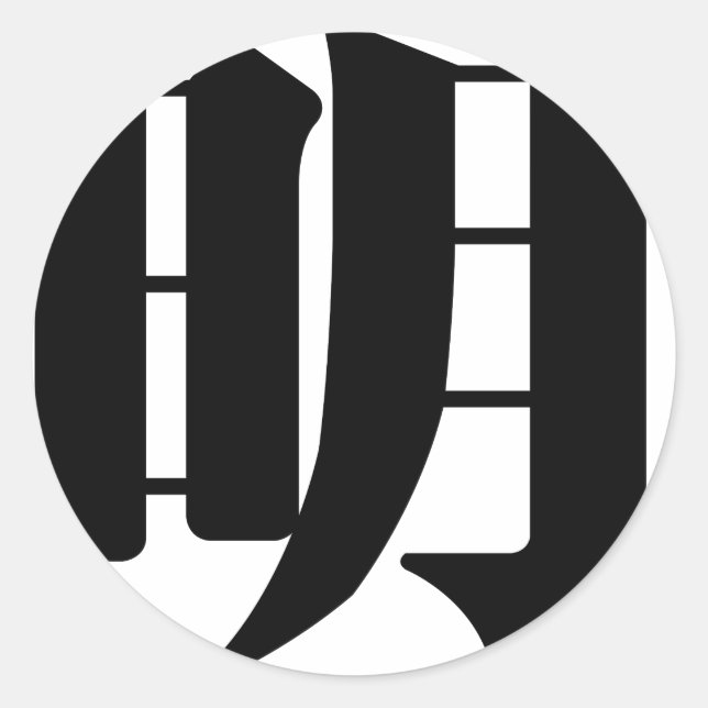 Chinese Character : ming, Meaning: bright, wise Classic Round Sticker (Front)