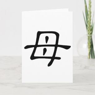 Chinese Character : mu, Meaning: mother Card