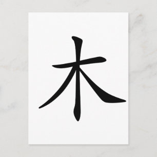 Chinese Character : mu, Meaning: wood, tree Postcard