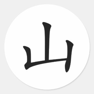 Chinese Character : shan, Meaning: hill, mountain Classic Round Sticker