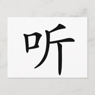 Chinese Character : ting, listen Postcard