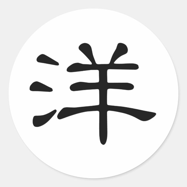 Chinese Character : yang, Meaning: ocean, foreign； Classic Round Sticker (Front)