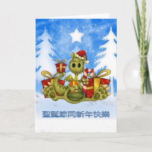 Chinese Christmas Card - Cute Dragon - 聖誕節同新年快樂