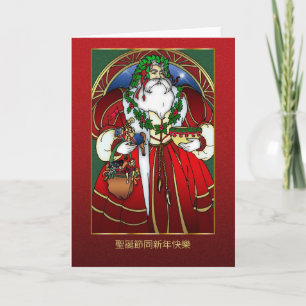 Chinese Christmas Card - Santa Claus - 聖誕節