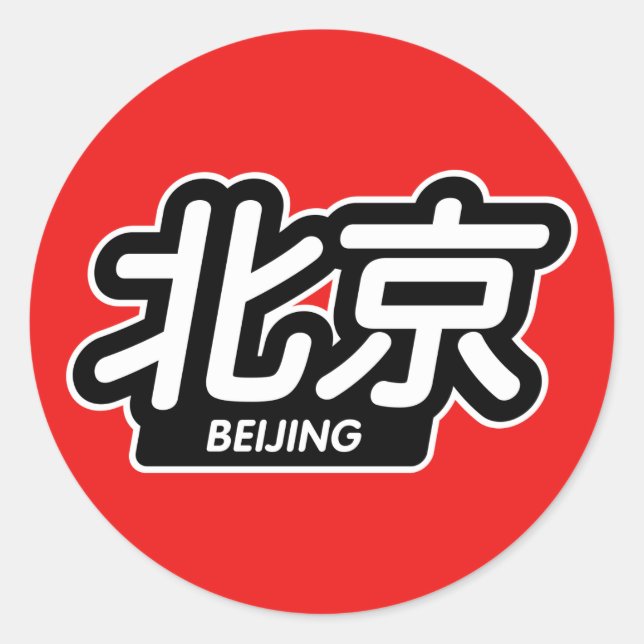 Chinese City Beijing "Racing Sticker" Classic Round Sticker (Front)