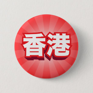 Chinese City Hong Kong "Block" 2 Inch Round Button