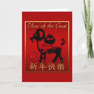 Chinese Goat Ram Sheep Year red gold Greeting BVGC Holiday Card
