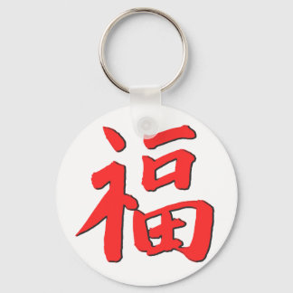 Chinese Good Luck Symbol Keychain
