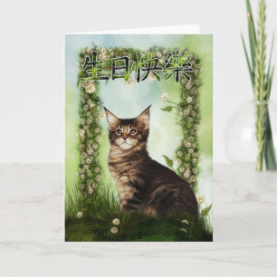 Chinese Happy Birthday - 生日快樂 Card