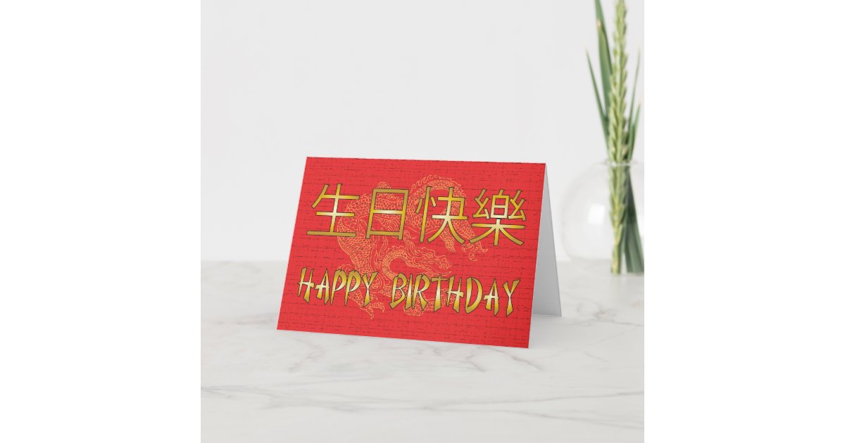 Chinese Happy Birthday Card Zazzle Ca