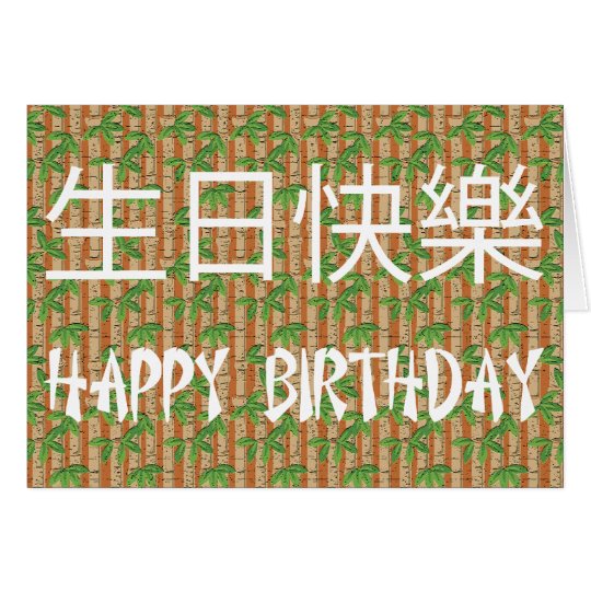 Chinese Happy Birthday Card