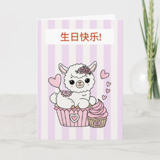 Chinese Happy Birthday Card for Girl