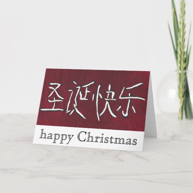 chinese happy Christmas card (Front)