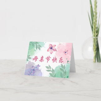 Chinese Happy Mother's Day Card for Mom, Asia Card