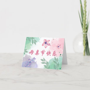 Chinese Happy Mother's Day Card for Mom, Asia Card