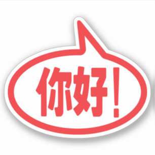 Chinese Hello! 你好! Ni Hao!