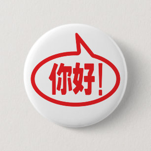 Chinese Hello! 你好! Ni Hao! 2 Inch Round Button