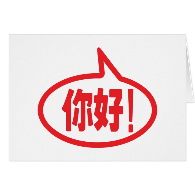 Chinese Hello! 你好! Ni Hao! Card (Front Horizontal)