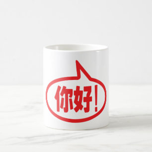 Chinese Hello! 你好! Ni Hao! Coffee Mug