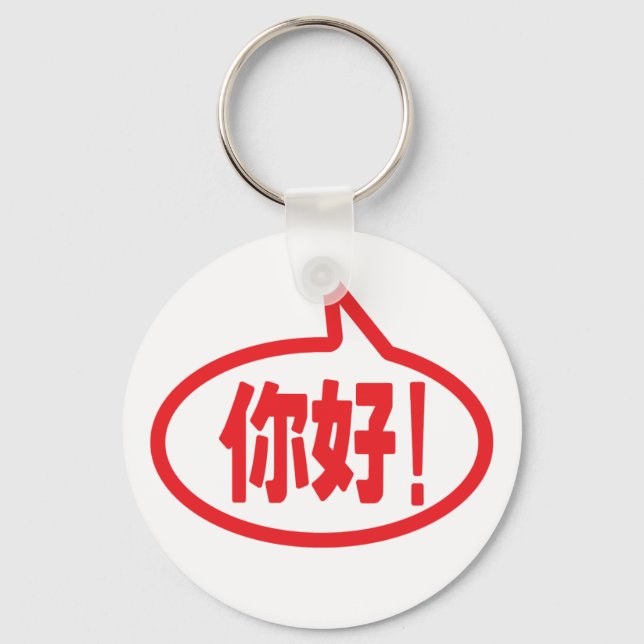 Chinese Hello! 你好! Ni Hao! Keychain (Front)