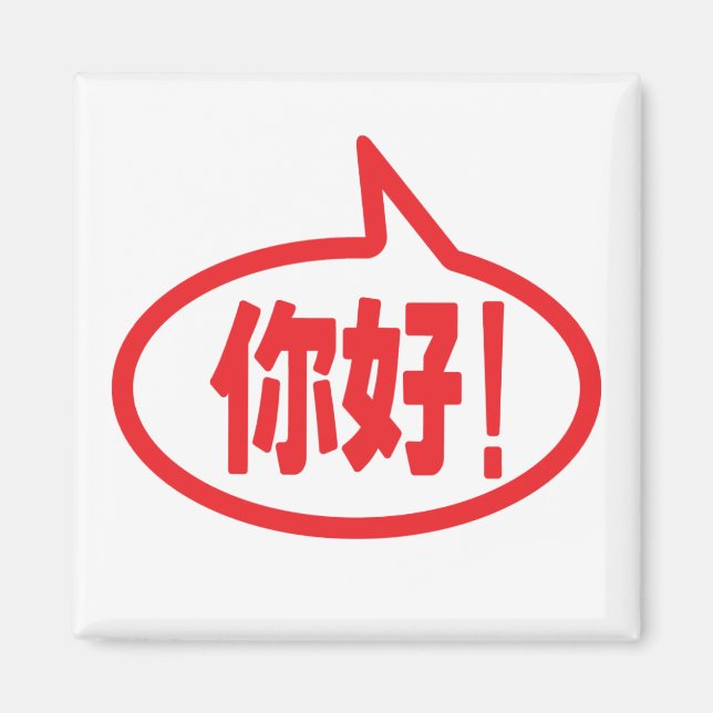 Chinese Hello! 你好! Ni Hao! Magnet (Front)