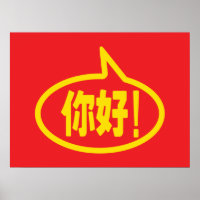 Chinese Hello! 你好! Ni Hao! Poster