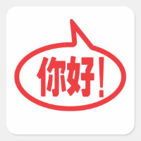 Chinese Hello! 你好! Ni Hao!